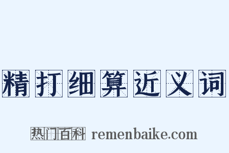 精打细算近义词是什么意思的图片